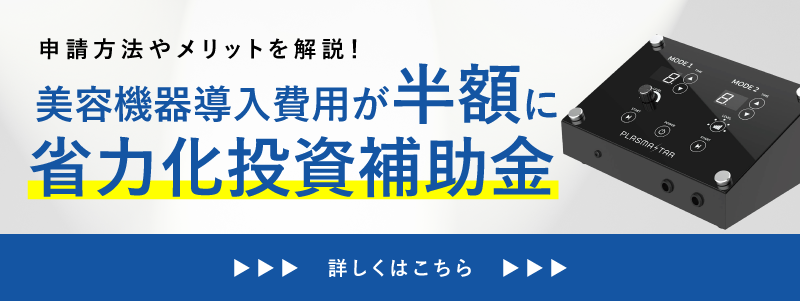 プラズマ美容機器、補助金半額導入、プラズマスター、フェイシャル、グローブ式プラスマ、EMS