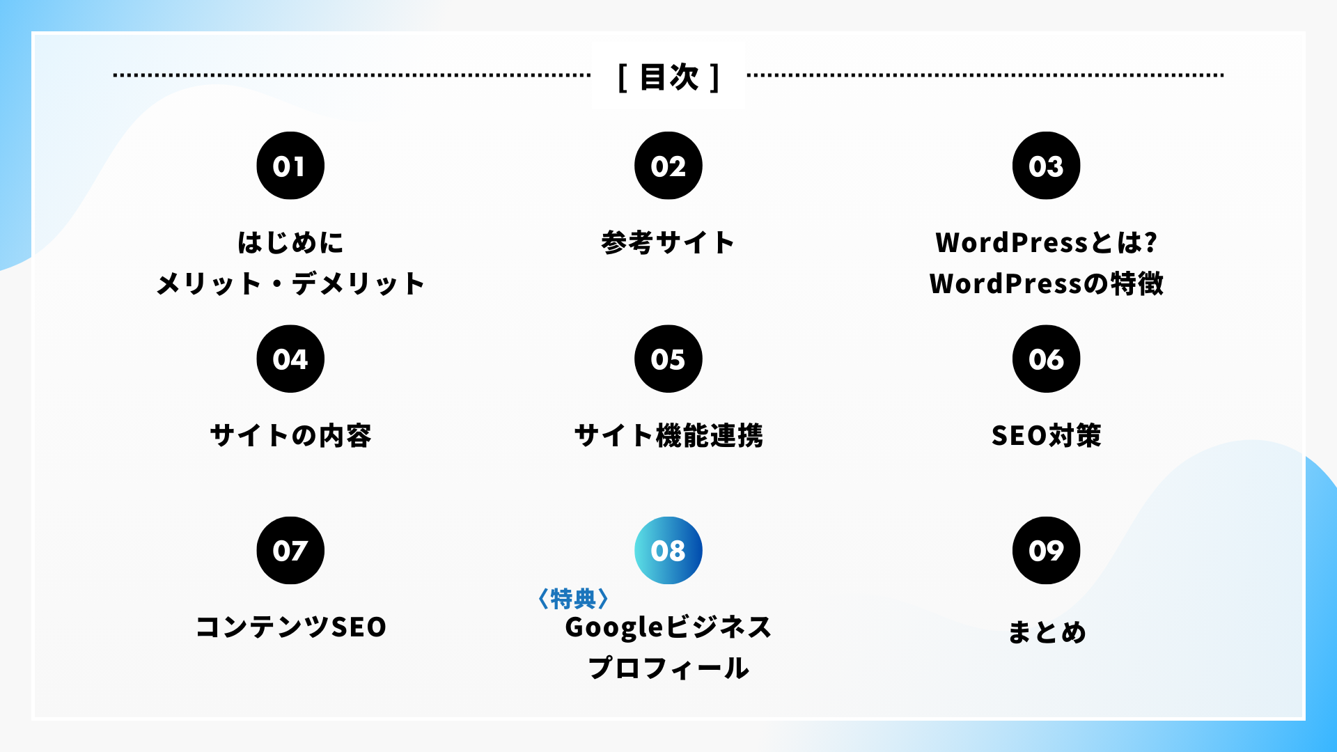 ホームページ/ワードプレス構築「顧客サロン様限定プラン」の目次