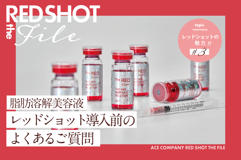 レッドショット導入前のよくあるご質問のアイキャッチ画像