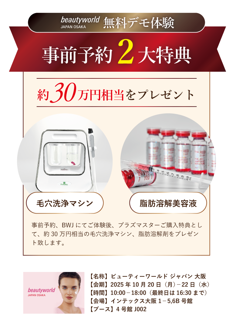 最新プラズマ採用、プラズマスター、BWJ大阪事前予約からの購入特典、毛穴洗浄マシン、脂肪溶解美容液をプレゼント