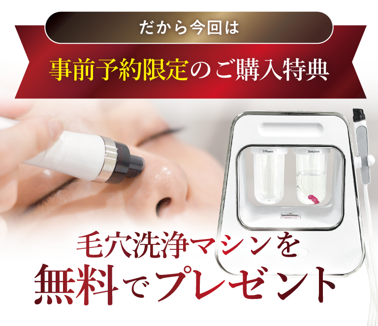 BWJ大阪事前予約特典、最新プラズマ使用プラズマスター導入で毛穴洗浄マシンプレゼント