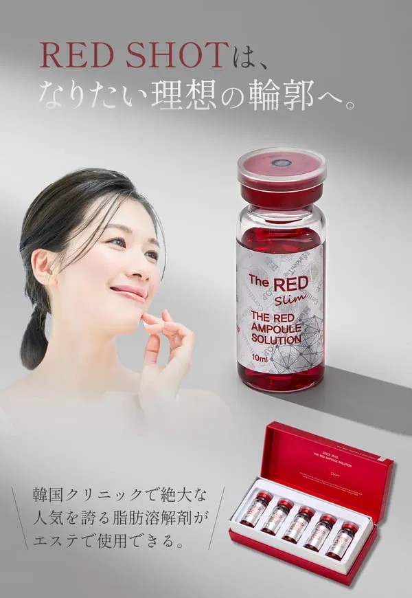 韓国クリニックで大人気の脂肪溶解剤がエステで使用できる、脂肪溶解美容液、レッドショット