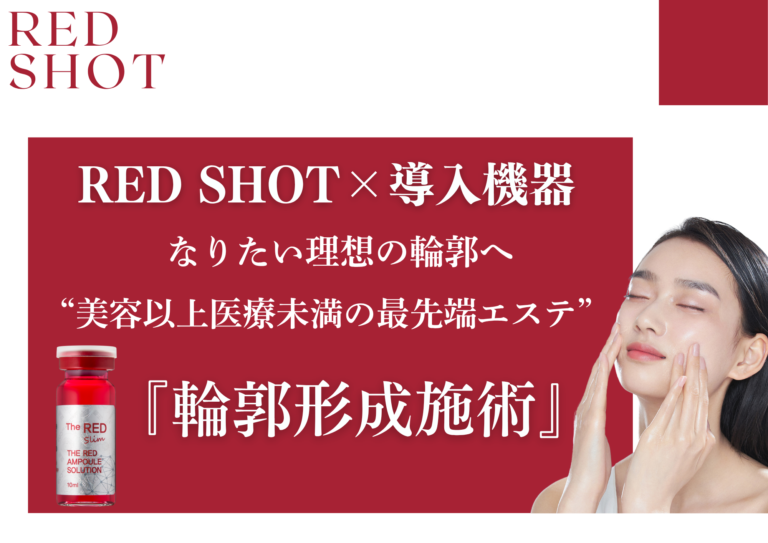 「RED SHOT(レッドショット)」とは？なりたい理想の輪郭へ、美容クリニック未満、エステ以上の結果へ