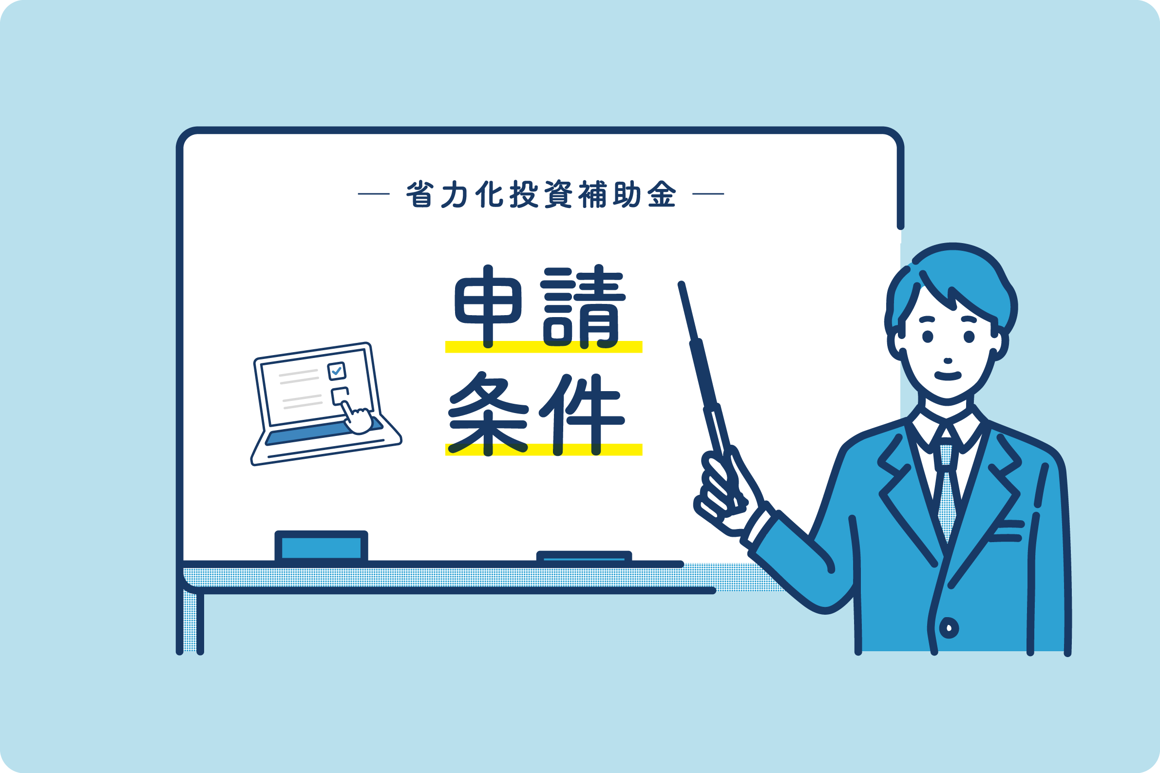 省力化投資補助金の申請条件について