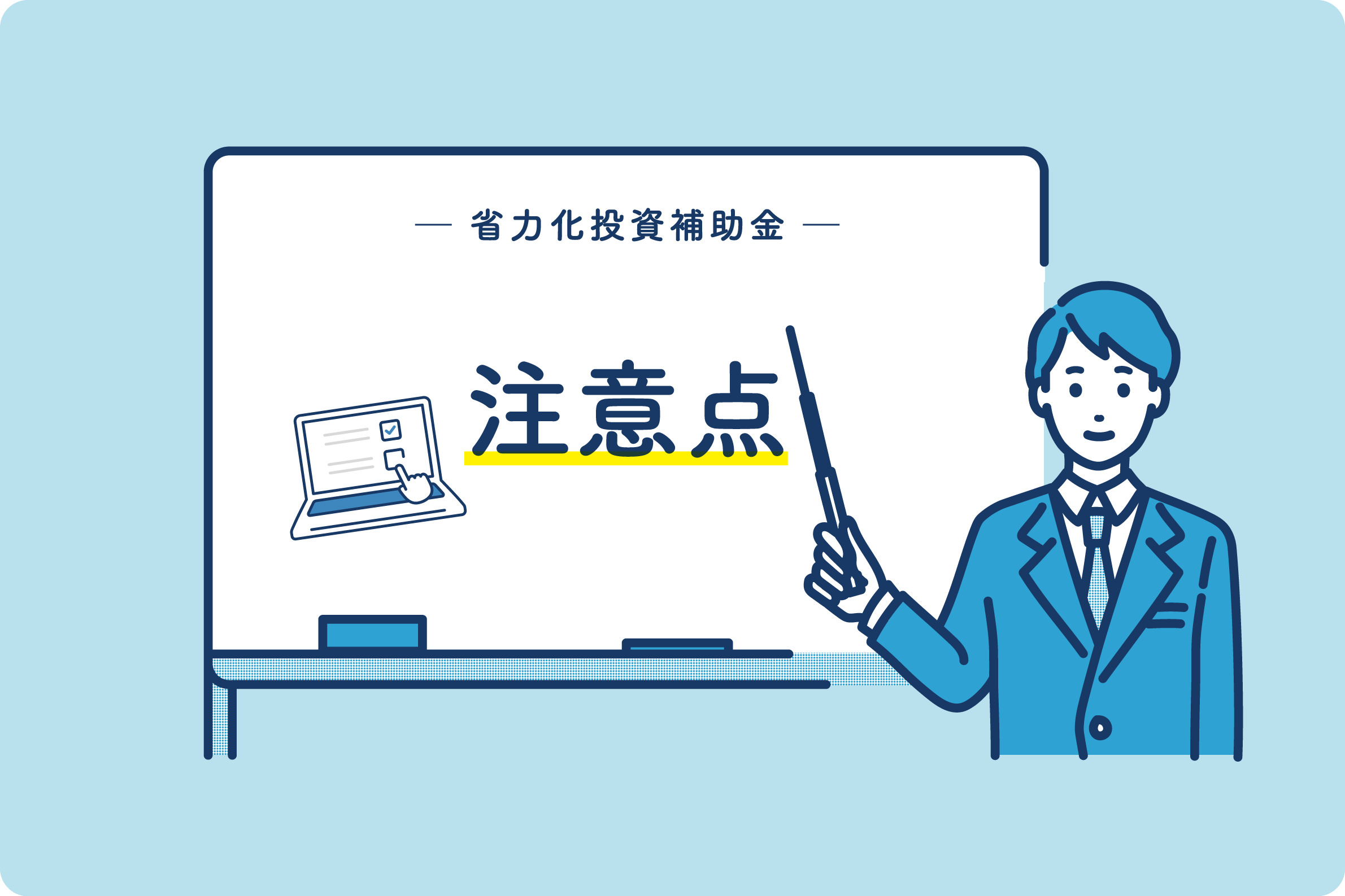 省力化投資補助金の注意点について