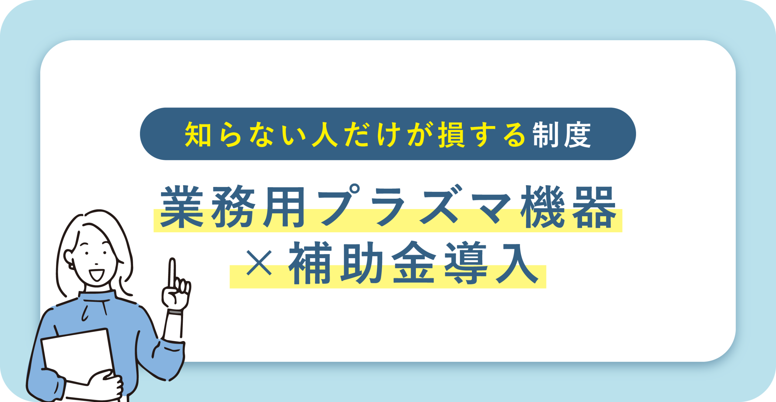 省力化投資補助金、業務用プラズマ機器×補助金導入