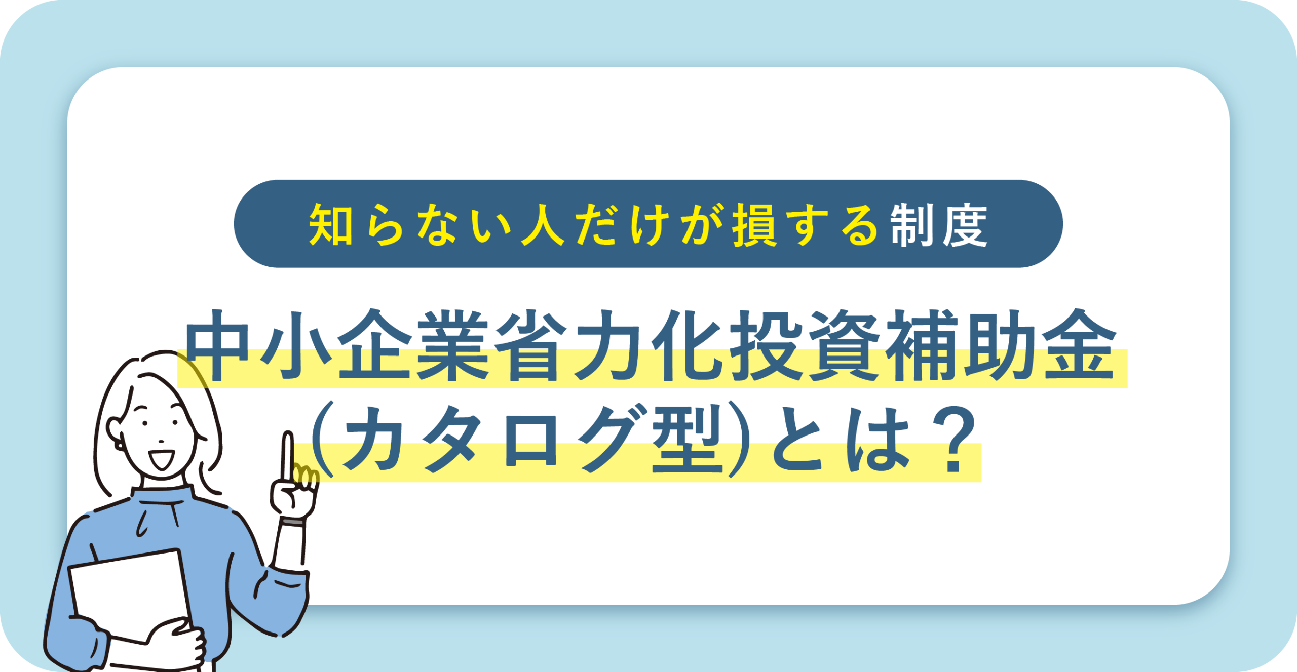 中小企業省力化投資補助金(カタログ型)とは