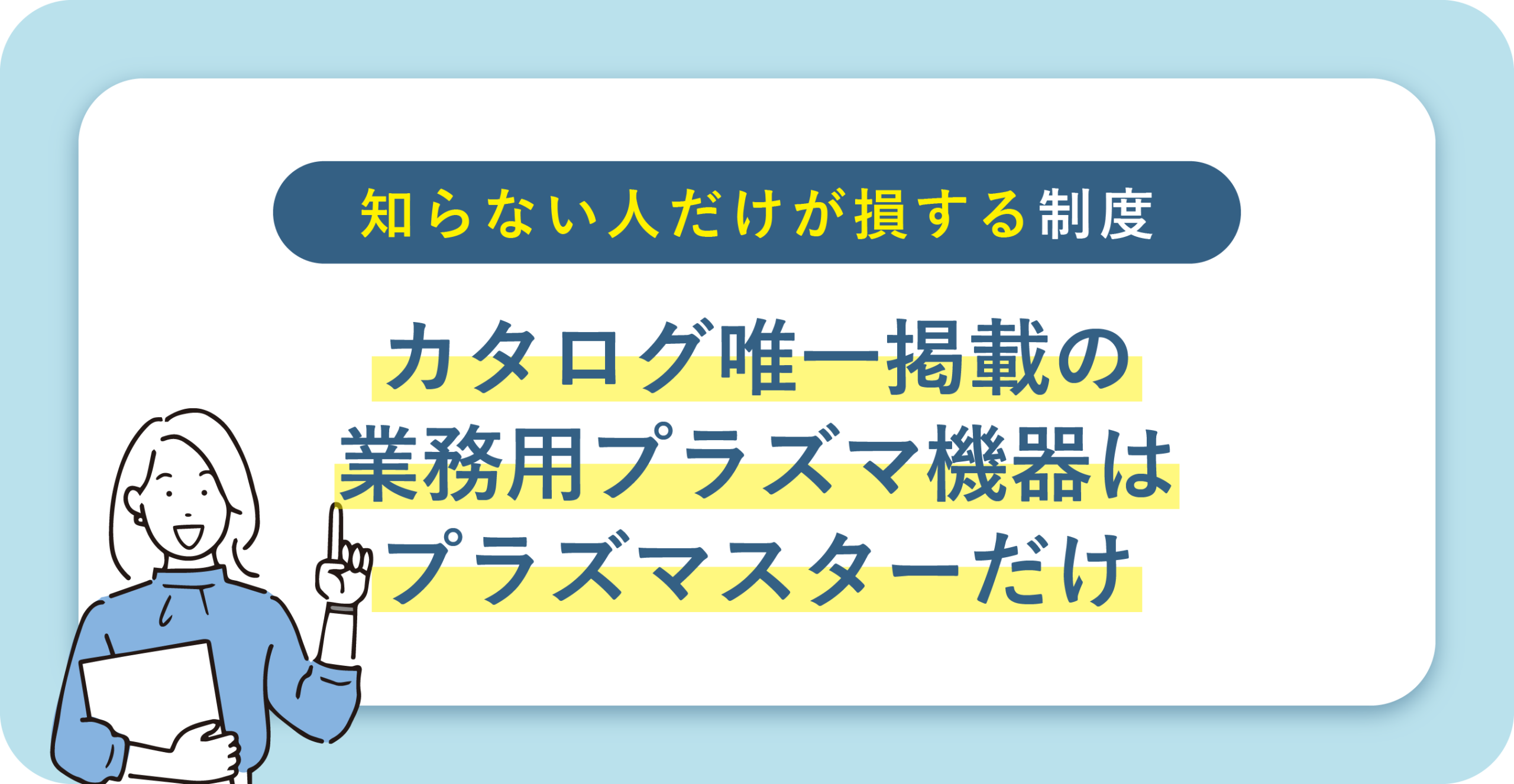 省力化投資補助金カタログ型に掲載されている唯一の業務用プラズマ機器、プラズマスター