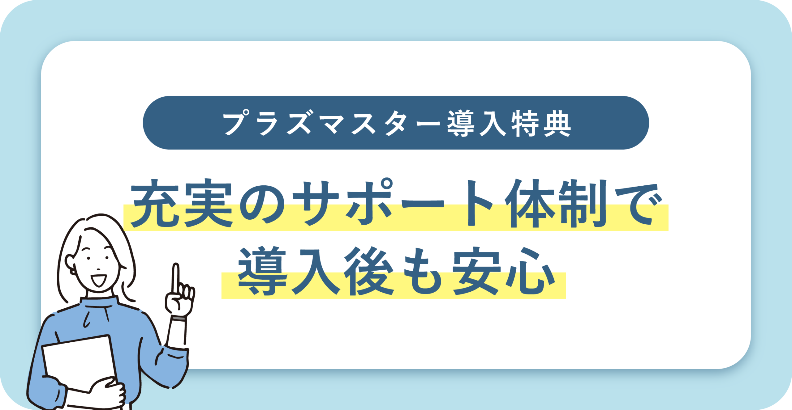 プラズマスター導入後のサロンサポートについて