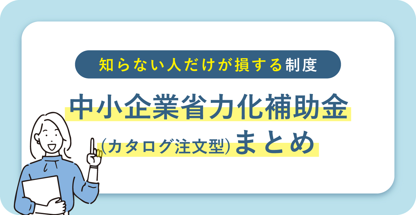 省力化投資補助金についてのまとめ