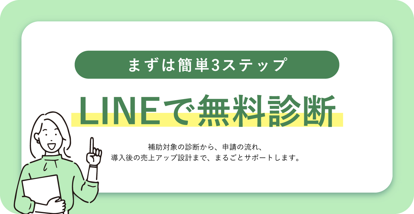 省力化投資補助金についてラインで簡単診断