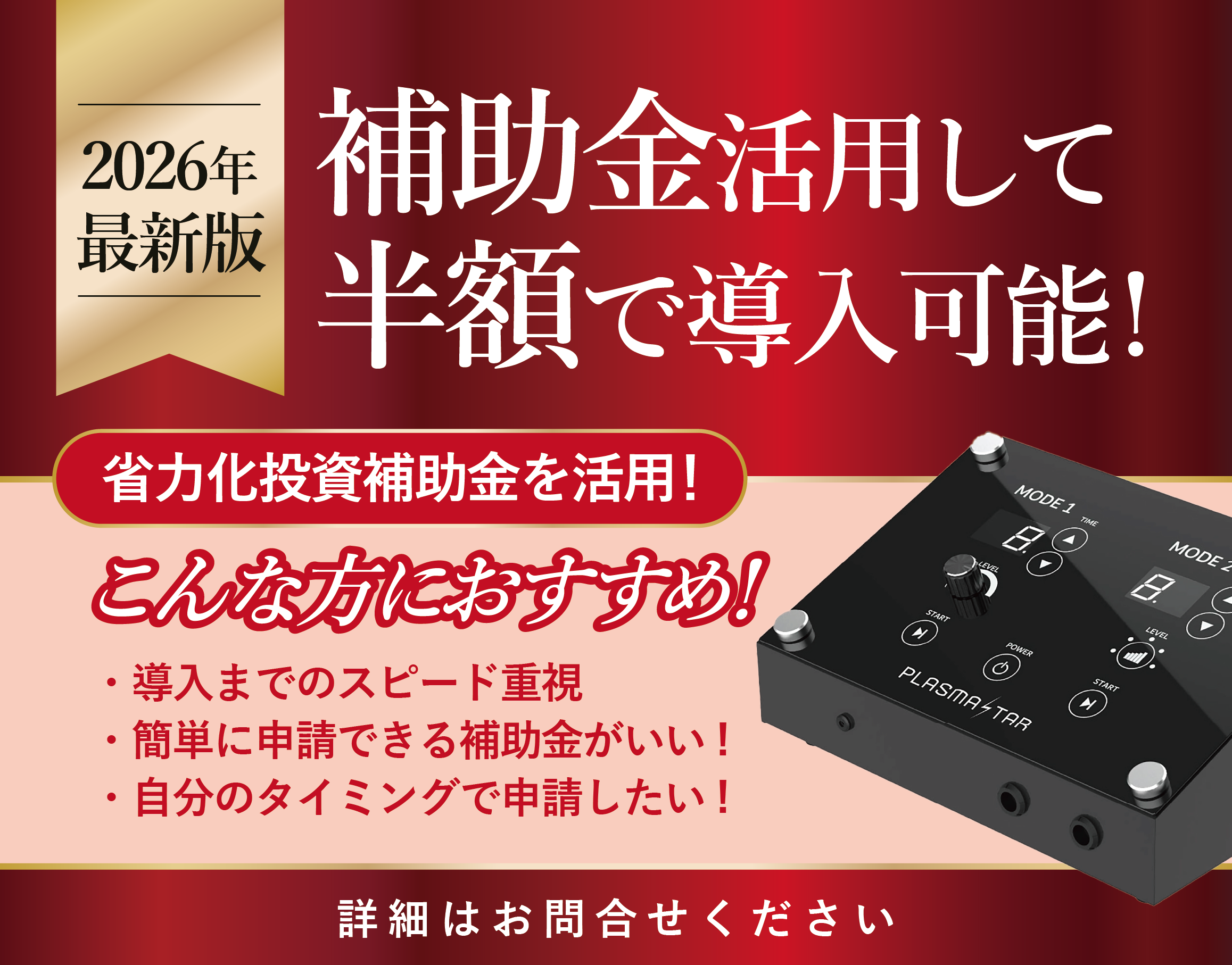 2026年最新版補助金を活用してプラズマ美容機器を導入できます。