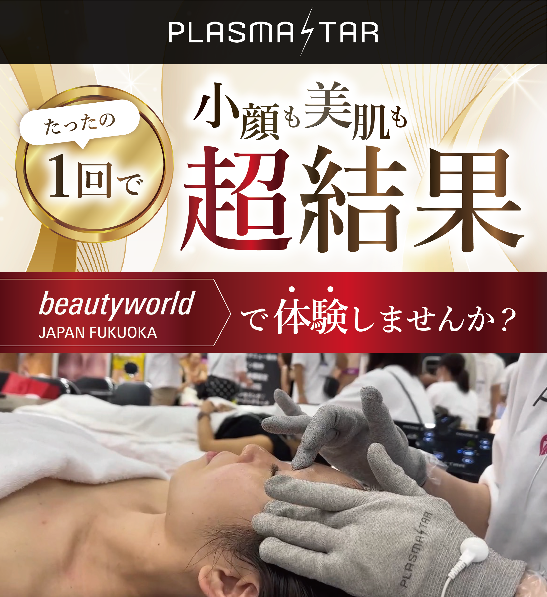 BWJ福岡、EMS×最新プラズマ×テラヘルツカッサで1回で小顔も美肌も超結果、プラズマスター