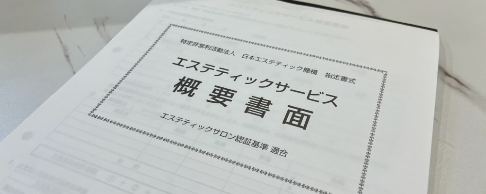 エステ概要書面の作成方法と書き方