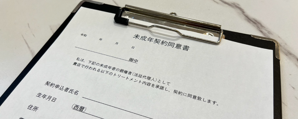 エステサロン、未成年者の同意書作成方法と書き方