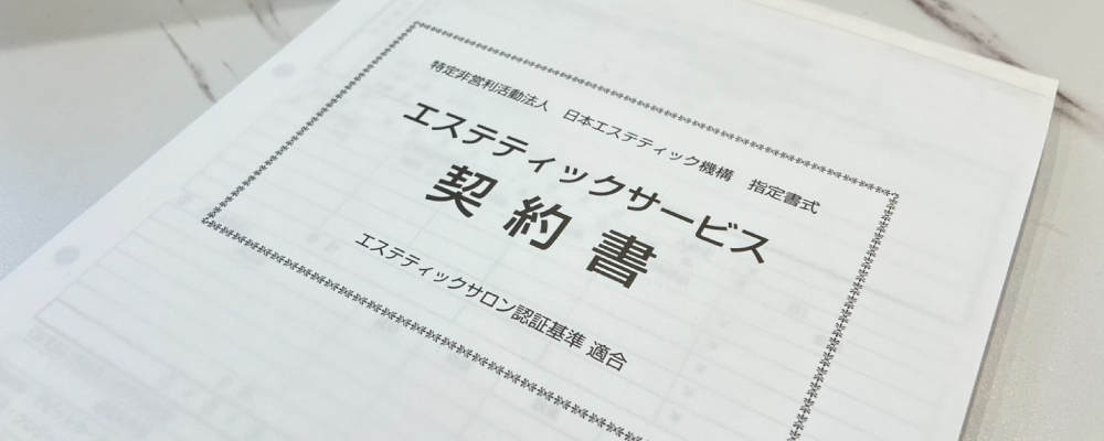 エステティックサービス契約書の作成方法と書き方