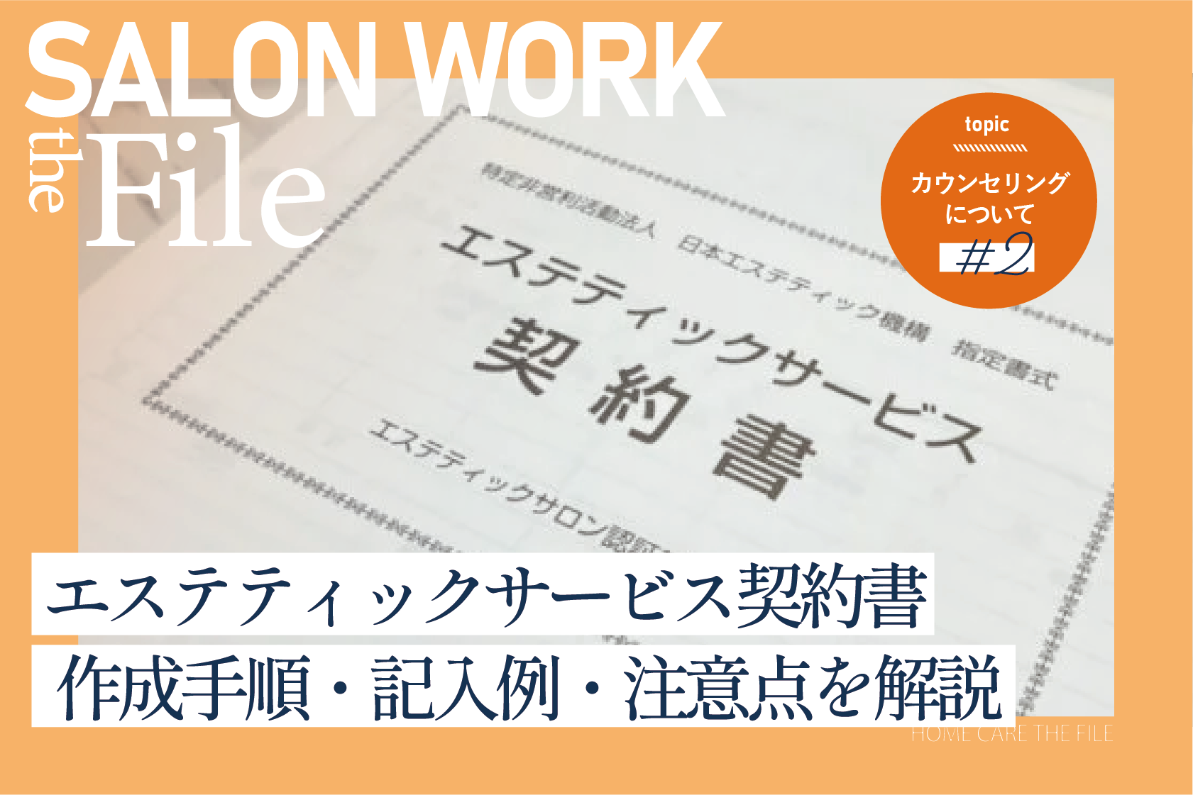 保存版】エステティックサービス契約書の書き方｜作成手順・記入例