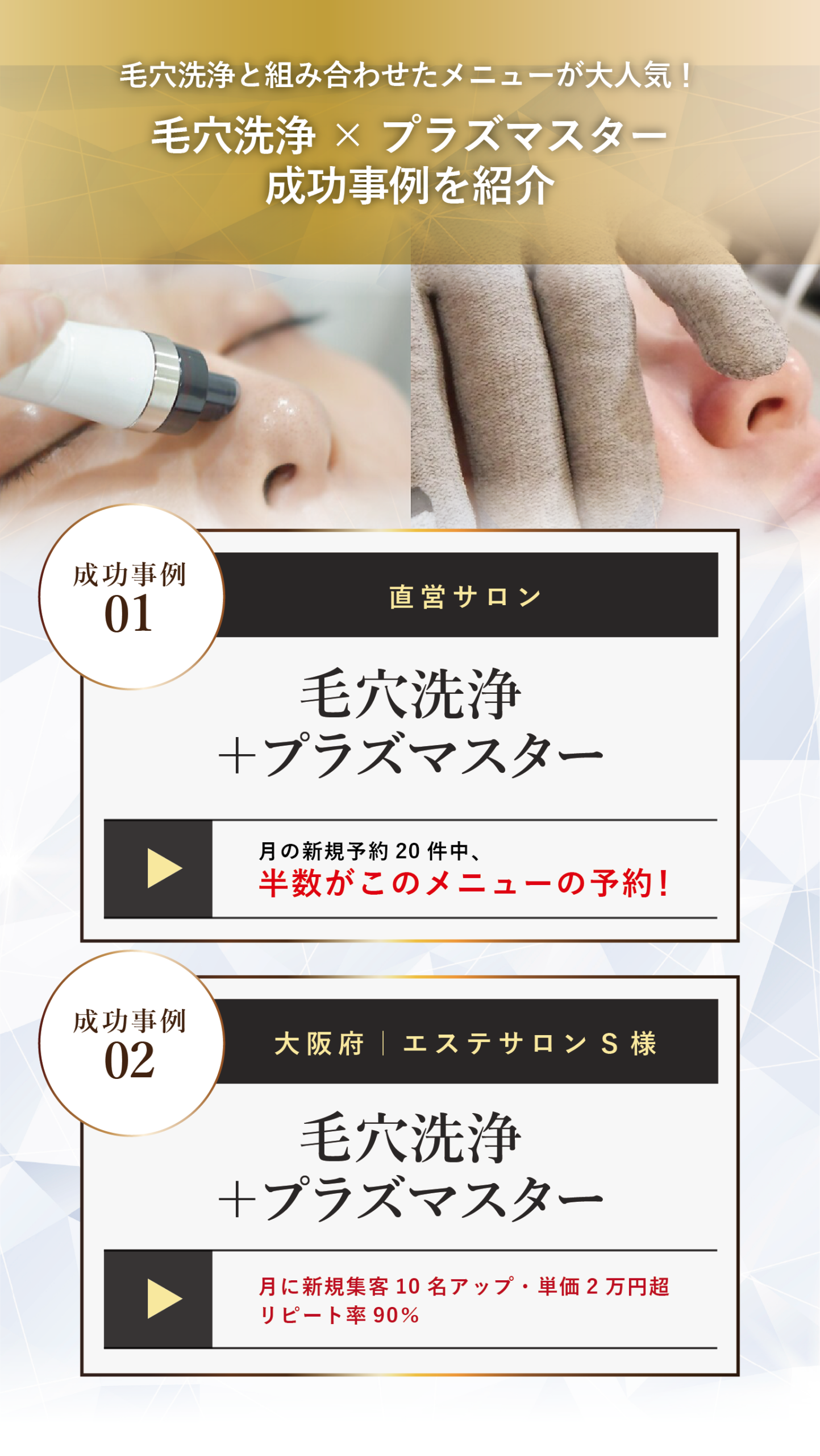 最新プラズママシン、プラズマスター導入店様の事例、毛穴洗浄や他メニューと組み合わせることでより高い効果や単価アップにつながります。