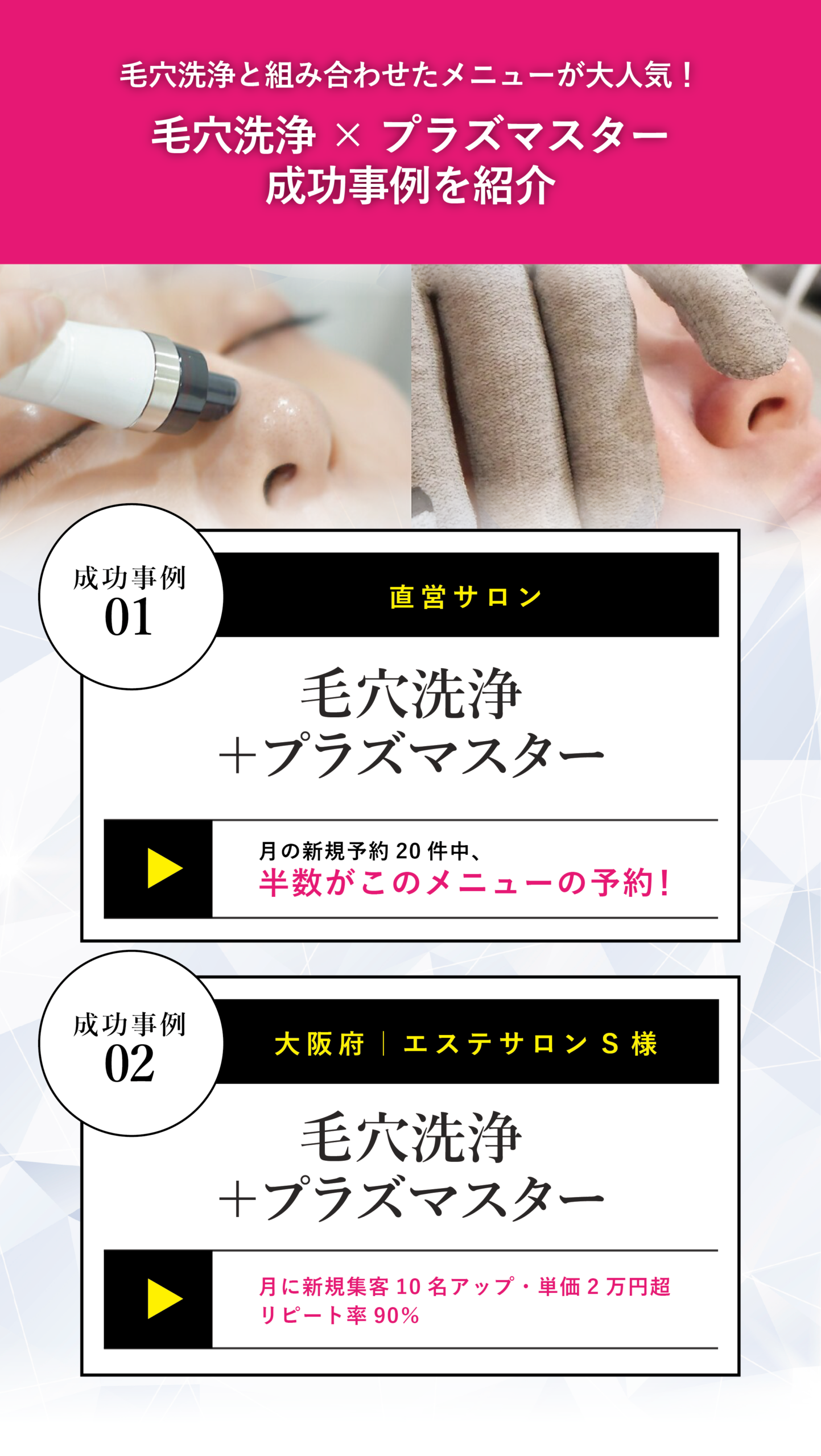 最新プラズママシン、プラズマスター導入店様の事例、毛穴洗浄や他メニューと組み合わせることでより高い効果や単価アップにつながります。