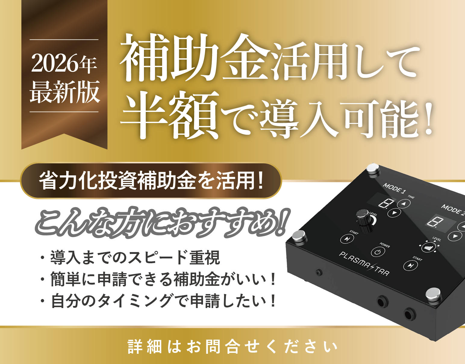 2026年最新版補助金を活用してプラズマ美容機器を導入できます。名古屋BWJでご相談ください。