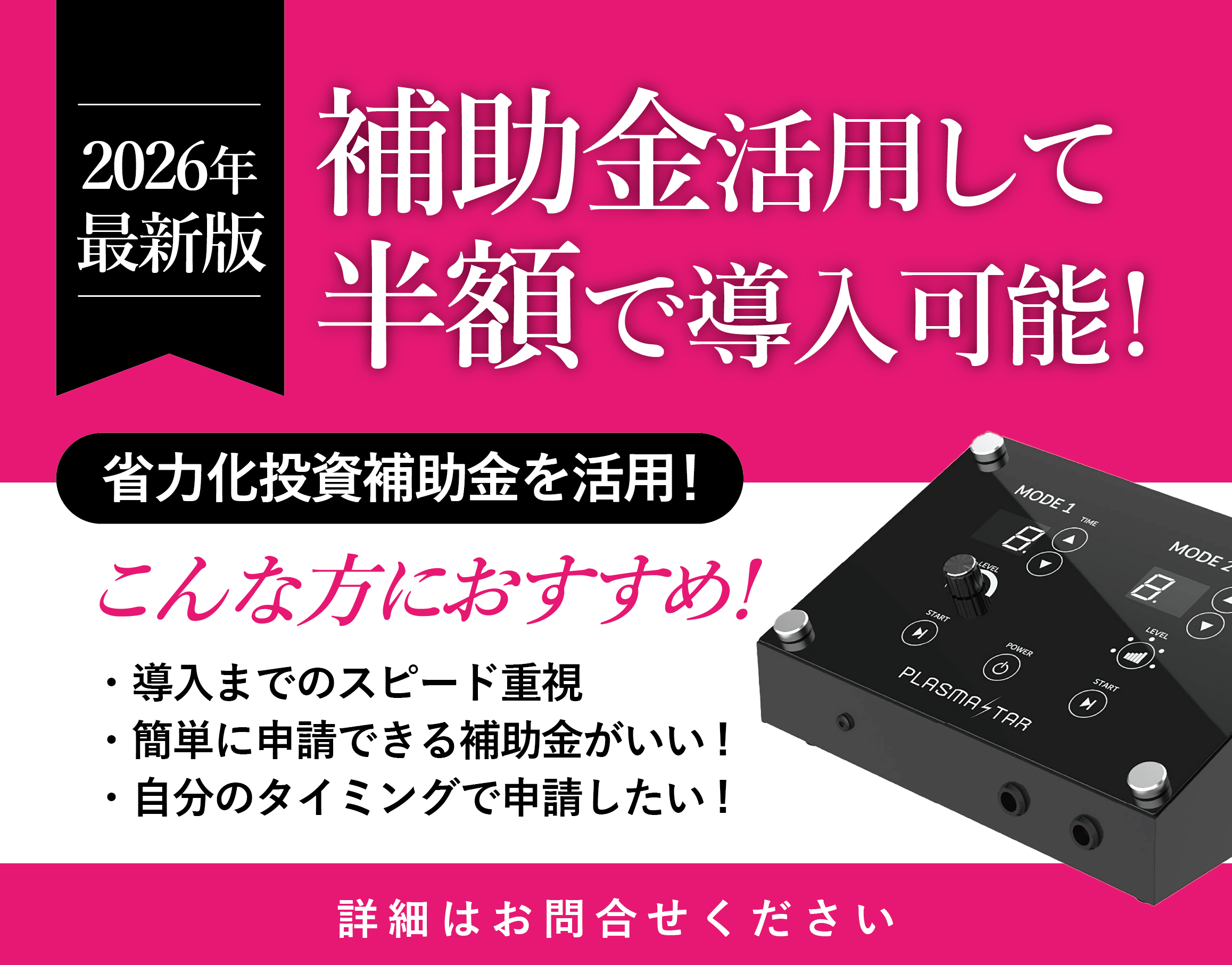 2026年最新版補助金を活用してプラズマ美容機器を導入できます。名古屋BWJでご相談ください。