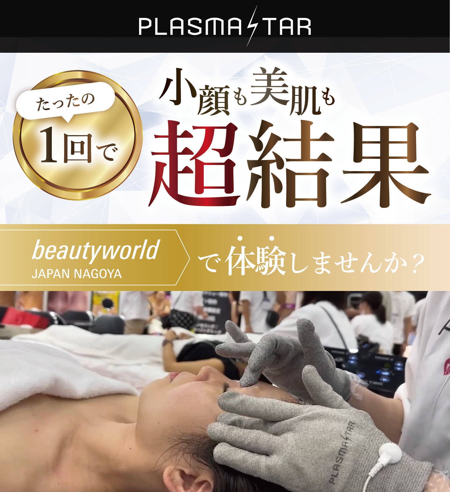 小顔も美肌もたった一回で超結果、最新プラズマ機器、プラズマスター、エステ