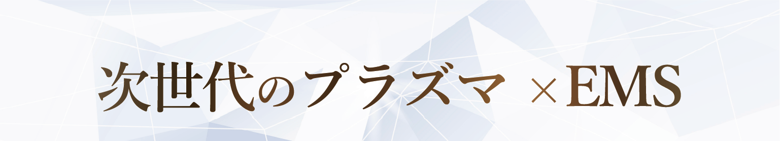 次世代のプラズマ×EMS