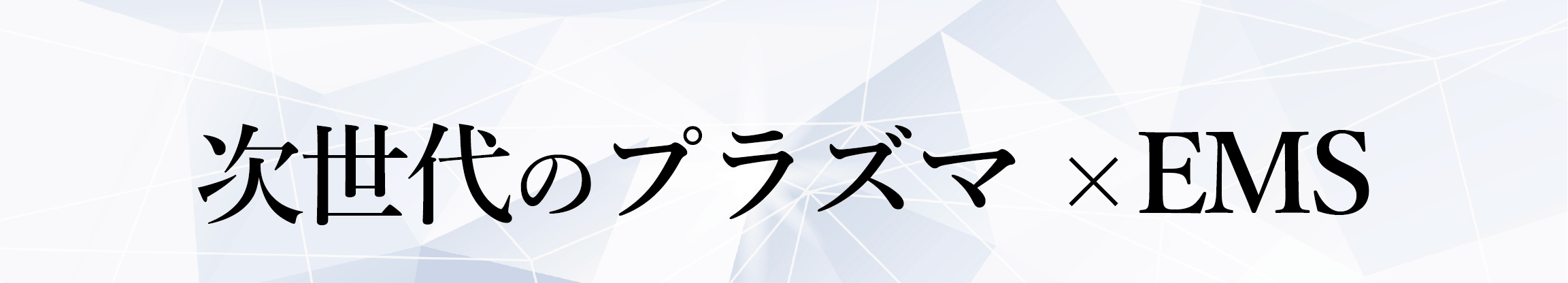 次世代のプラズマ×EMS、BWJ名古屋