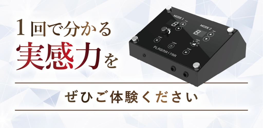 1回で分かる実感力をぜひご体験ください、小顔も美肌もたった一回で超結果、最新プラズマ機器、プラズマスター、エステ