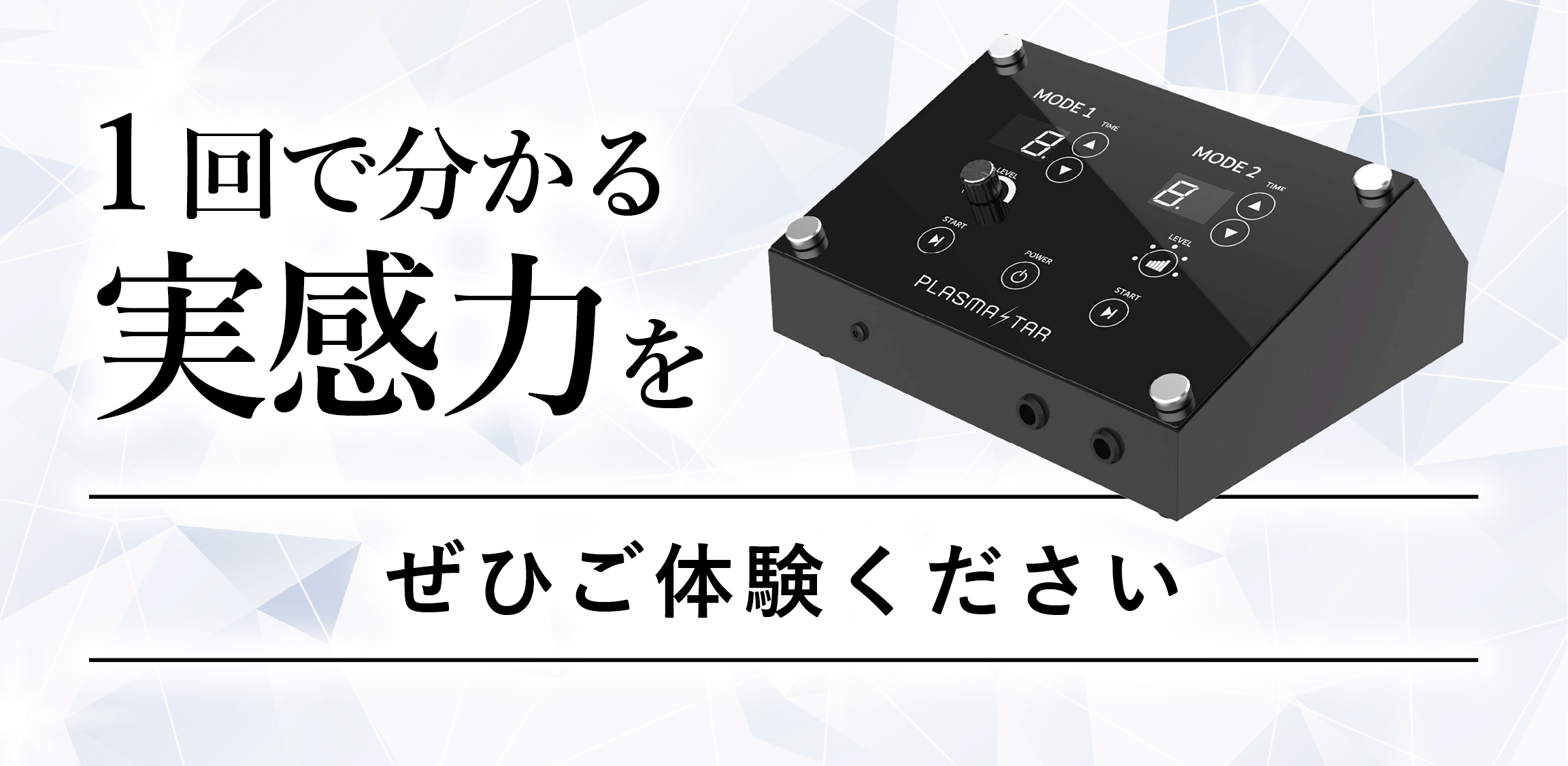 1回で分かる実感力をぜひご体験ください、小顔も美肌もたった一回で超結果、最新プラズマ機器、プラズマスター、エステ、BWJ名古屋