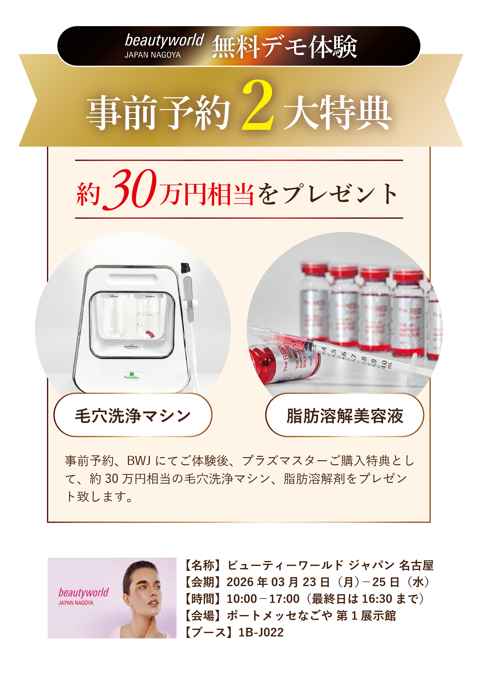 最新プラズマ採用、プラズマスター、BWJ大阪事前予約からの購入特典、毛穴洗浄マシン、脂肪溶解美容液をプレゼント