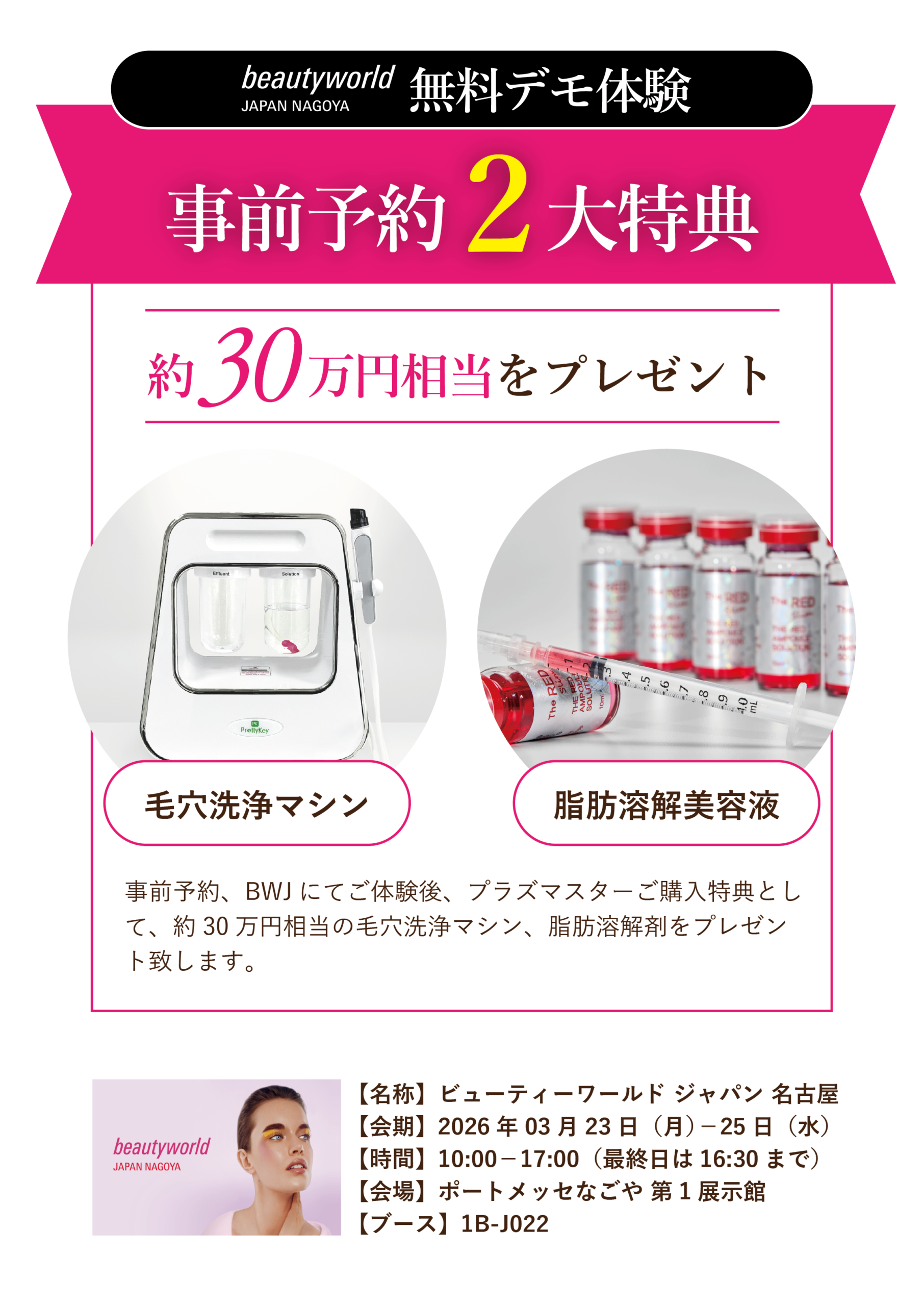 最新プラズマ採用、プラズマスター、BWJ大阪事前予約からの購入特典、毛穴洗浄マシン、脂肪溶解美容液をプレゼント