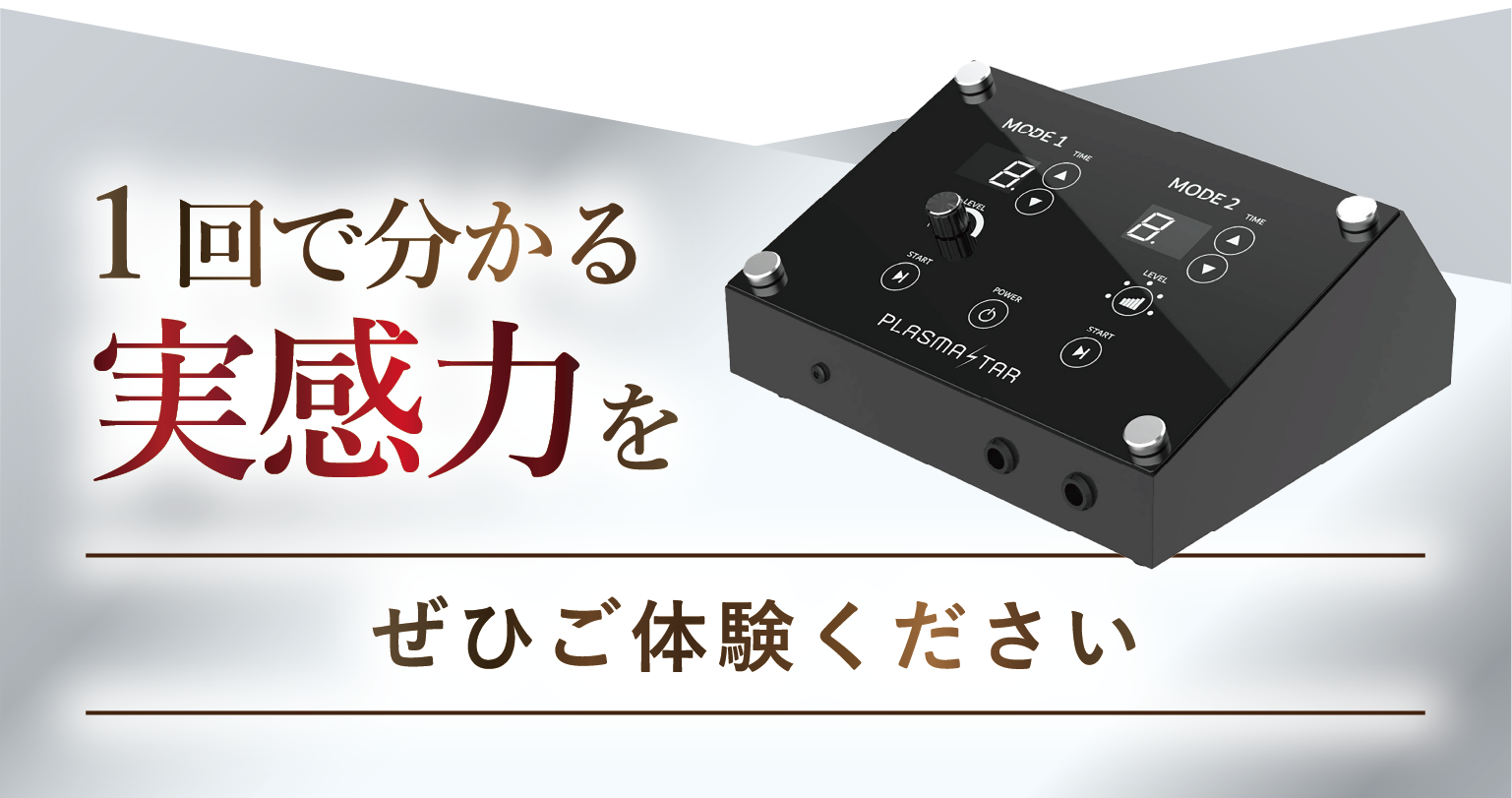 一回で分かる実感力をぜひご体験ください、小顔も美肌もたった一回で超結果、最新プラズマ機器、プラズマスター、エステ