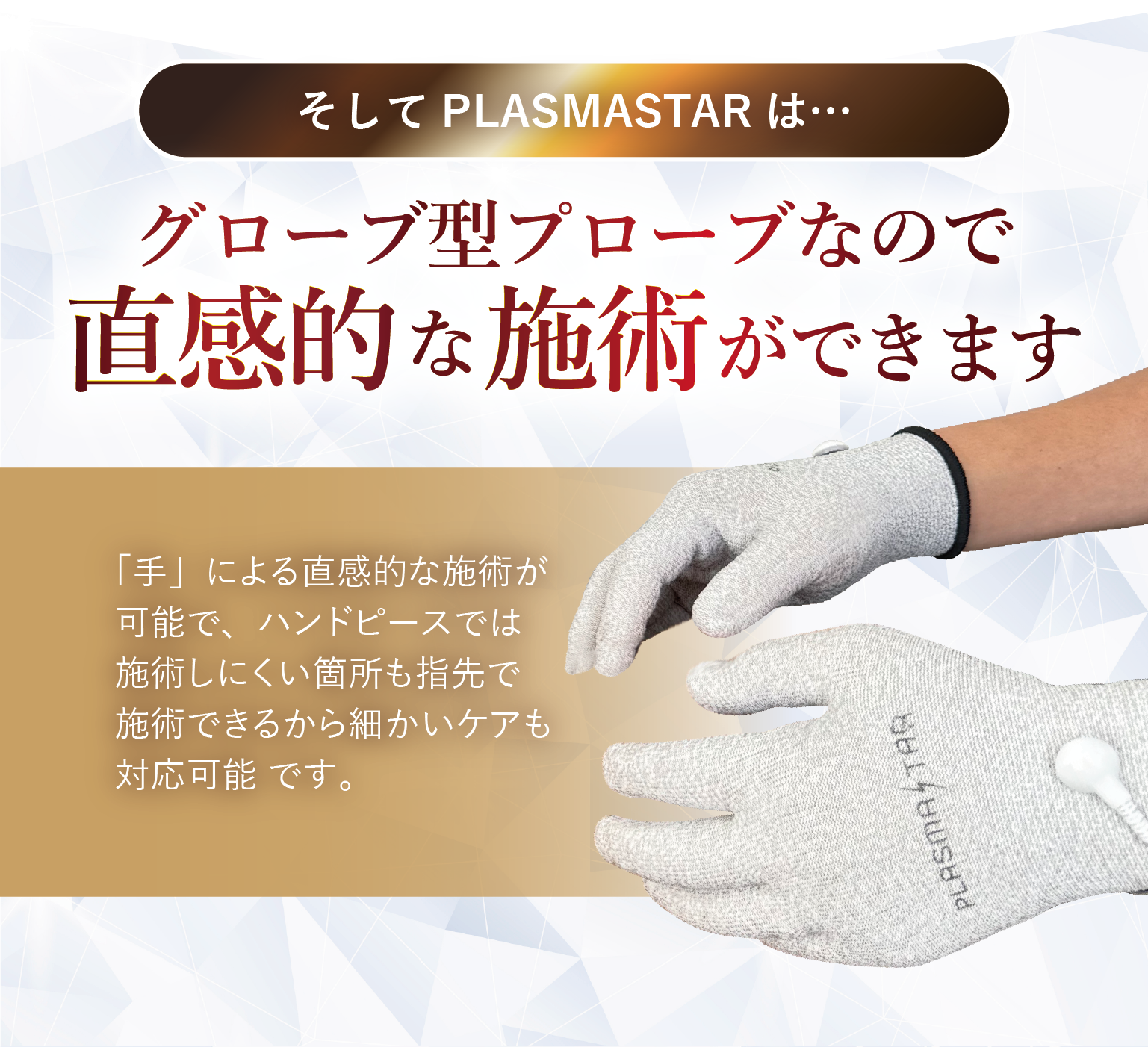 プラズマスターはグローブ型施術なので直感的な施術が可能になりました