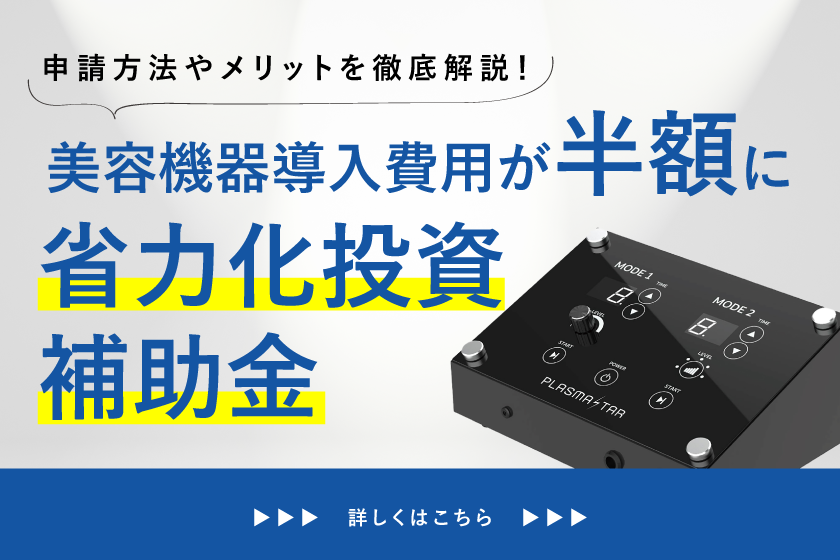 プラズマ美容機器、補助金半額導入、プラズマスター、フェイシャル、グローブ式プラスマ、EMS