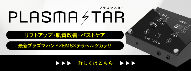 プラズマ美容機器、補助金半額導入、プラズマスター、フェイシャル、グローブ式プラズマ、EMS、PLASMASTAR