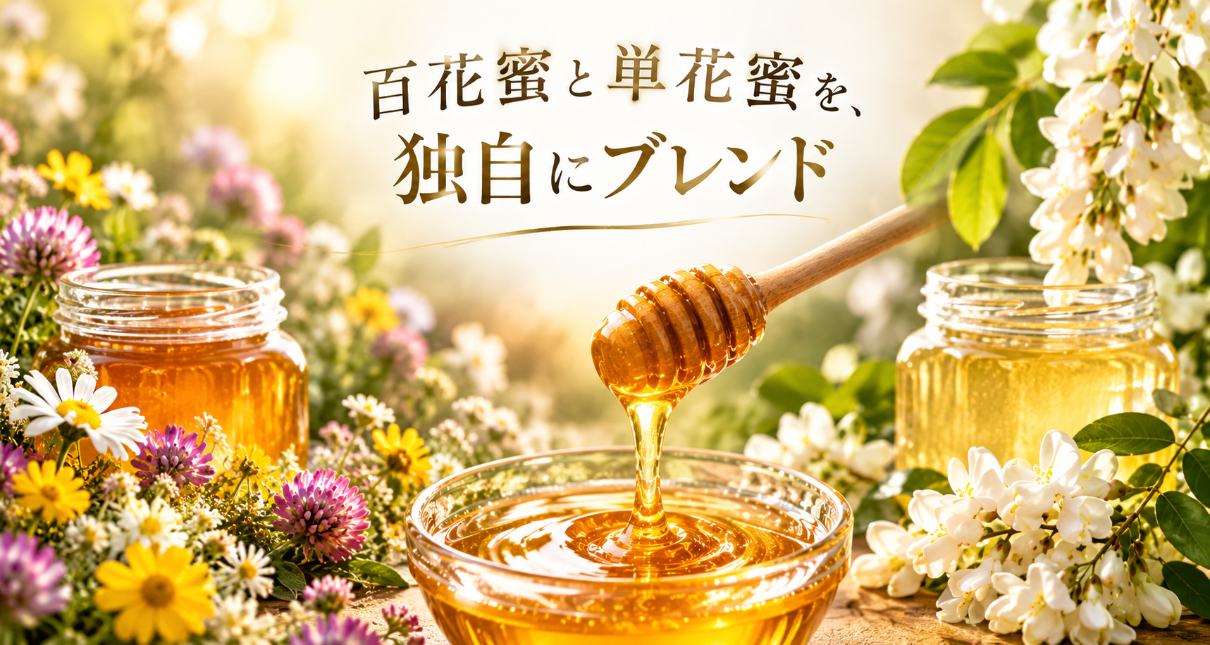 チャターナ ゴールデンアルケミープレミアムは、百花蜜と単花蜜を独自にブレンド