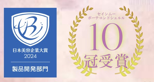 ボーテロンド 10冠受賞 日本美容企業大賞2024 製品開発部門