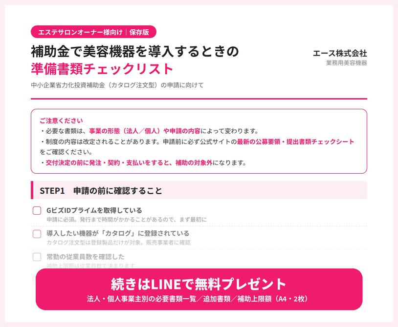 補助金で美容機器を導入するときの準備書類チェックリスト（LINEで無料プレゼント）